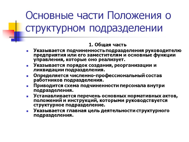 Основные части Положения о структурном подразделении     1. Общая часть Указывается